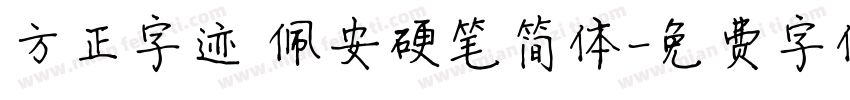 方正字迹 佩安硬笔简体字体转换